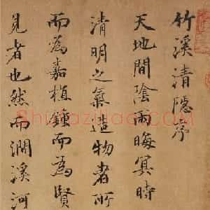 "帝王之师"徐善述书法墨迹《竹溪清隐序》