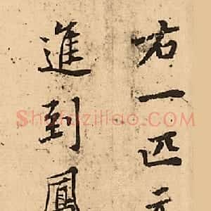 黄庭坚书法题记+黄鲁直行书跋语