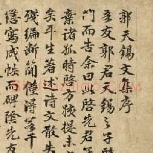 元代俞希鲁书法《郭天锡文集序》