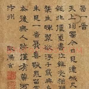 欧阳玄隶书题张择端清明上河图一首