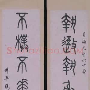 马衡篆书七言联