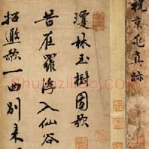 祝允明行书墨迹欣赏《琼林玉树图歌》