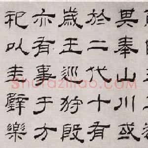 清代高翔隶书欣赏临华山碑