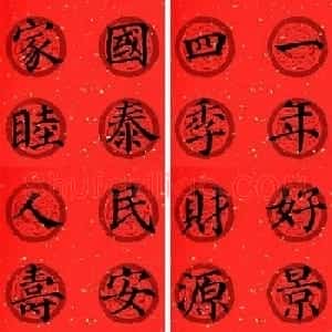 颜真卿多宝塔集字七言楷书春联32幅