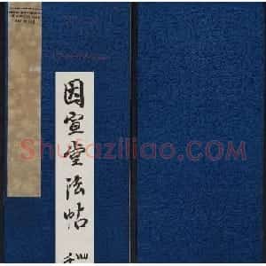 因宜堂法帖后四卷之二清代拓本