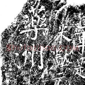 米芾楷书题字药州石刻2种