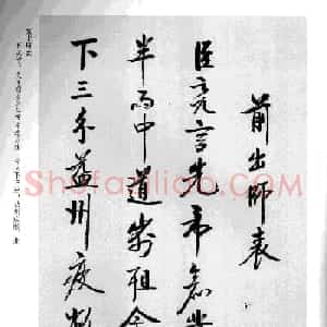 张雪明书法《前后出师表》
