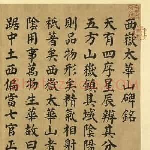 颜真卿楷书西岳太华山碑铭