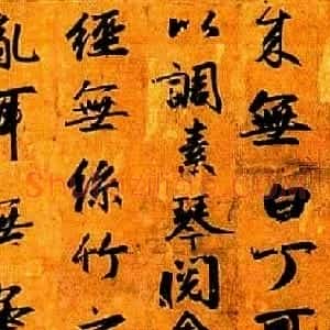 赵孟頫行书长卷《陋室铭》