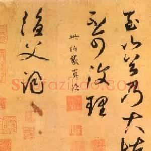 鲜于枢书法欣赏《论草书帖》