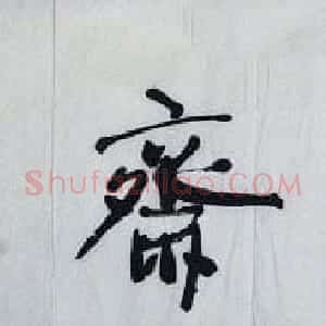 辽宁姚志忠书法作品欣赏