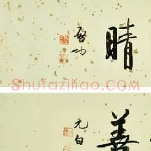 2021秋拍启功先生旧藏专场