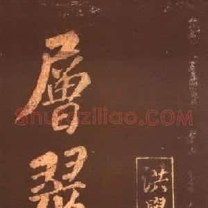 宋代名僧洪觉范大字书法欣赏