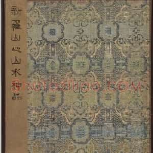 清华喦山水作品《新罗山人山水神品》弗利尔美术馆藏