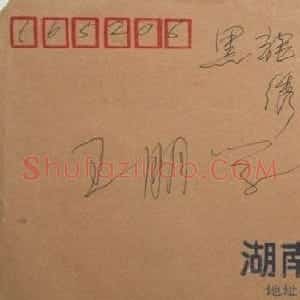 杨炳南信札欣赏