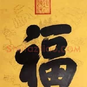 慈禧太后御笔书“福禄寿”三字轴