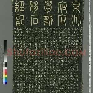 宋代安宜之楷书《京兆府府学新移石经记》