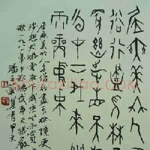 潘主兰甲骨文书法作品欣赏
