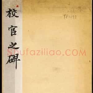 东汉隶书石刻《校官潘乾碑》