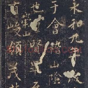 王羲之兰亭序旧拓定武本禊帖
