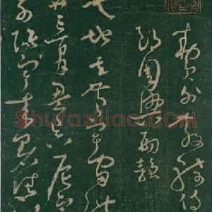 怀素书《大草千字文》明刊本