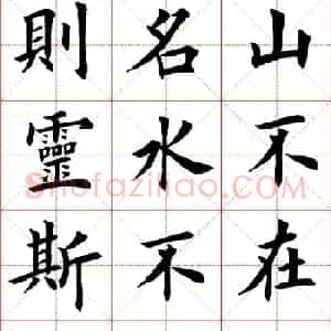 田英章楷书欣赏《陋室铭》