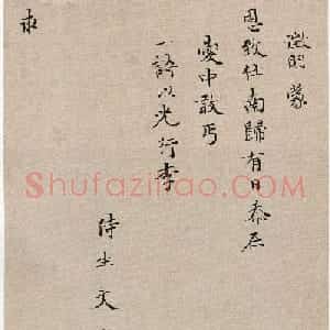 文徵明57岁楷书《致某人小札》