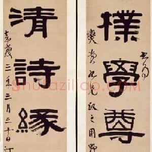 伊秉绶、伊念曾父子隶书选刊