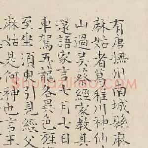 陆师道小楷《缩临颜真卿麻姑仙坛记》