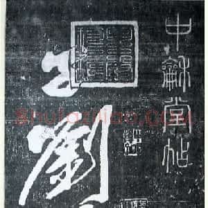 黄庭坚行书《墨竹赋》中和堂帖本