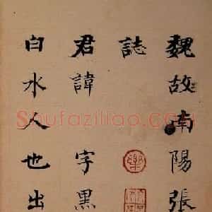 晚清书画家何绍基临《张黑女墓志》