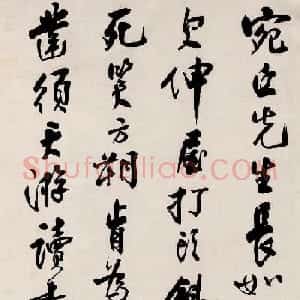 沈尹默书法四条屏《东坡居士诗》