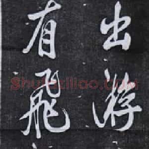 杭州碑林 米芾行书欣赏王维诗碑