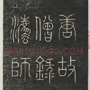 柳公权小楷《大达法师碑铭》