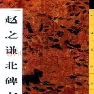 书画大师赵撝叔字帖《赵之谦北碑书》