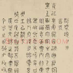 明人篆隶楷三体书法《驺虞诗》