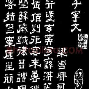 明末清初书法家傅山隶书千字文