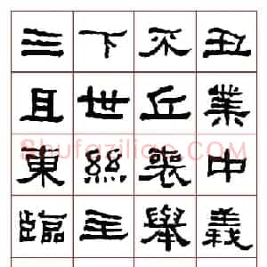 集字书法字帖《衡方碑》隶书字汇