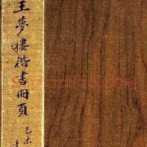王文治楷书赏析《次男维桓圹铭》册页