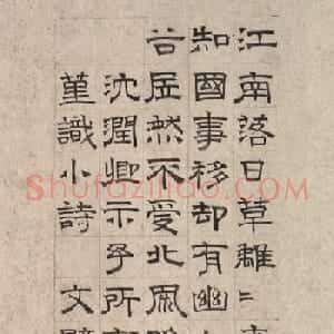文徵明隶书、小楷跋秋兰图卷