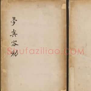 唐代著名书法家苏灵芝行书梦真容碑