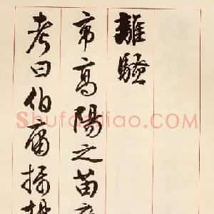 文徵明行草书法《离骚经九歌册》