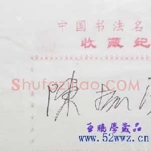 陈振濂书法签名欣赏