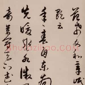 宋克草书欣赏《范仲淹和章岷从事斗茶歌》