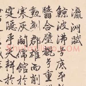素庵行书墨迹《瀛洲赋》