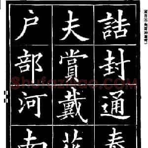 黄自元楷书《焦君神道碑》端庄秀蕴