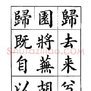 赵家熹楷书欣赏《归去来辞》