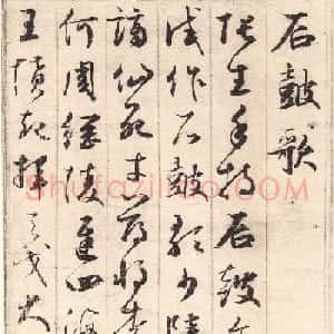元代鲜于枢草书《唐诗四首》