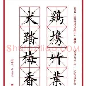 田英章楷书集字春联米字格版本