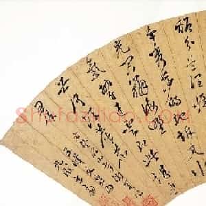 文徵明侄子文伯仁书法墨迹